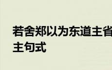 若舍郑以为东道主省略成分 若舍郑以为东道主句式 