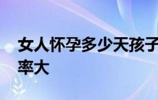 女人怀孕多少天孩子出生 几月怀孕生女孩几率大 