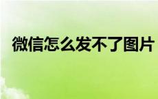 微信怎么发不了图片 微信发说说不要图片 