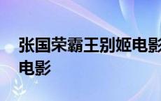 张国荣霸王别姬电影演员表 张国荣霸王别姬电影 