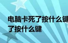 电脑卡死了按什么键都没用了咋办 电脑卡死了按什么键 