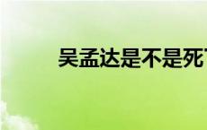 吴孟达是不是死了 吴孟达死了吗 