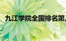 九江学院全国排名第几 九江学院全国排名 