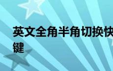 英文全角半角切换快捷键 全角半角切换快捷键 