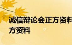 诚信辩论会正方资料100字 讲诚信辩论会正方资料 