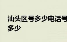 汕头区号多少电话号码分机号码 汕头区号是多少 