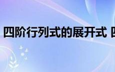 四阶行列式的展开式 四阶行列式的通用做法 