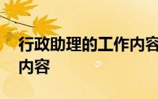 行政助理的工作内容及职责 行政助理的工作内容 