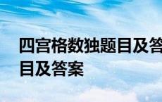 四宫格数独题目及答案一年级 四宫格数独题目及答案 