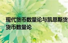 现代货币数量论与凯恩斯货币需求理论之间有何区别? 现代货币数量论 