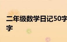 二年级数学日记50字八篇 二年级数学日记50字 