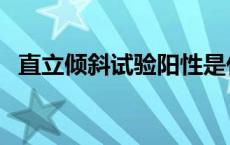 直立倾斜试验阳性是什么病 直立倾斜试验 