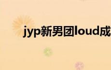 jyp新男团loud成员年龄 jyp新男团 