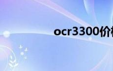 ocr3300价格 ocr3300 