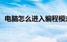 电脑怎么进入编程模式 cmd命令自带游戏 