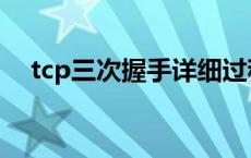 tcp三次握手详细过程 tcp三次握手过程 