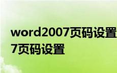 word2007页码设置第几页共几页 word2007页码设置 