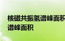 核磁共振氢谱峰面积之比怎么看 核磁共振氢谱峰面积 