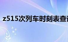 z515次列车时刻表查询 k955次列车时刻表 