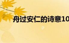 舟过安仁的诗意100 舟过安仁的诗意 