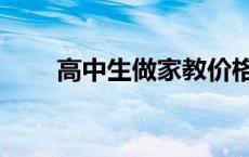 高中生做家教价格 高中家教多少钱 