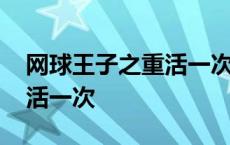 网球王子之重活一次百度网盘 网球王子之重活一次 