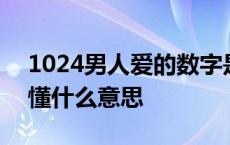 1024男人爱的数字是什么意思 1024男人都懂什么意思 