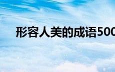 形容人美的成语500个 形容人美的成语 