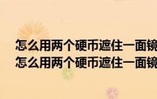 怎么用两个硬币遮住一面镜子脑筋急转弯(打三个数字)3D 怎么用两个硬币遮住一面镜子 