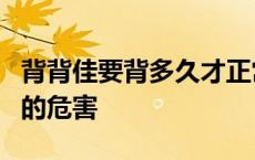 背背佳要背多久才正常不用 背背佳背2个小时的危害 