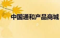 中国通和产品商城 中国通和电子商务 