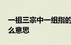 一祖三宗中一组指的是谁 一祖三宗的祖师什么意思 