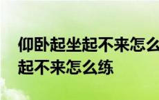 仰卧起坐起不来怎么练在两天之内 仰卧起坐起不来怎么练 