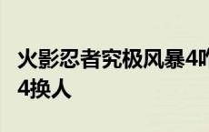 火影忍者究极风暴4咋换人 火影忍者究极风暴4换人 