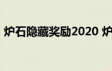 炉石隐藏奖励2020 炉石隐藏任务1000金币 