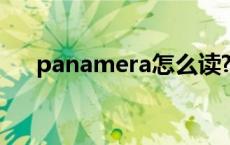 panamera怎么读? panamera怎么读 