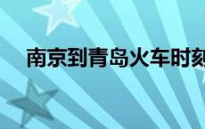 南京到青岛火车时刻表查询 南京到青岛 