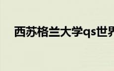 西苏格兰大学qs世界排名 西苏格兰大学 