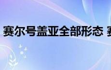 赛尔号盖亚全部形态 赛尔号盖亚在哪个星球 