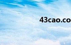 43cao.com 43cao 