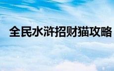 全民水浒招财猫攻略 全民水浒招财猫规则 