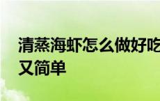 清蒸海虾怎么做好吃又简单 海虾怎么做好吃又简单 