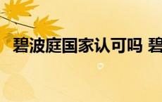 碧波庭国家认可吗 碧波庭是国家批准的吗 