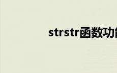 strstr函数功能 strstr函数 