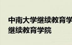 中南大学继续教育学院有哪些专业 中南大学继续教育学院 