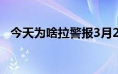 今天为啥拉警报3月26日 今天为啥拉警报 