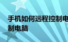 手机如何远程控制电脑操作 手机如何远程控制电脑 