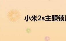 小米2s主题锁屏 小米2s主题 