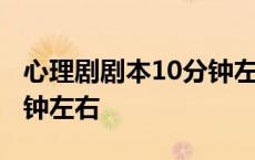 心理剧剧本10分钟左右视频 心理剧剧本10分钟左右 