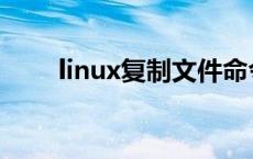 linux复制文件命令 linux复制文件 